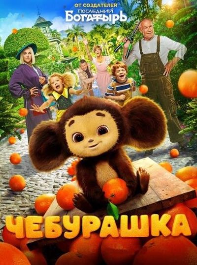 Чебурашка (2022)