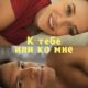 К тебе или ко мне? (2023)