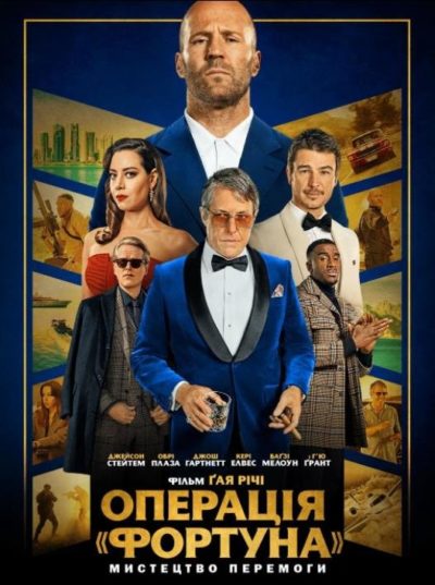 Операция «Фортуна»: Искусство побеждать (2022)