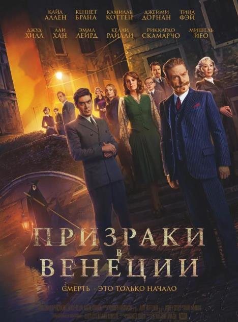 Призраки в Венеции (2023)