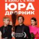 Юра дворник (2023)