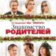 Знакомство родителей (2023)