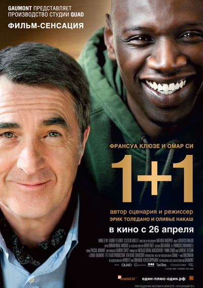 1+1: Неприкасаемые (2011)