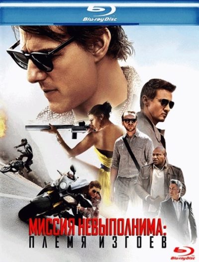 Миссия невыполнима. Племя изгоев (2015)