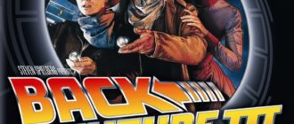 Назад в будущее 3 (1990)