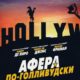 Афера по-голливудски (2020)