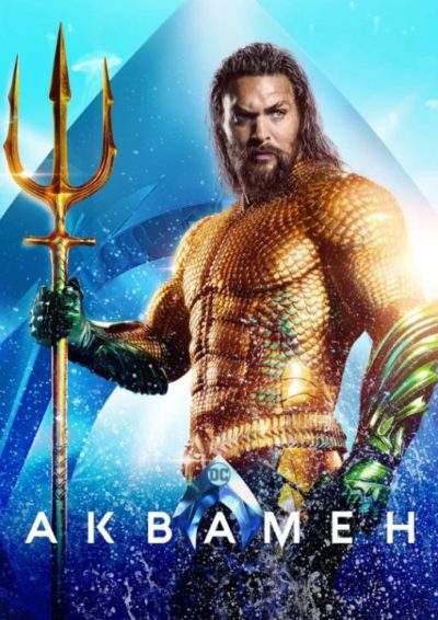 Аквамен (2018)
