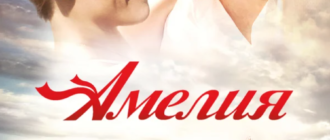 Амелия (2009)