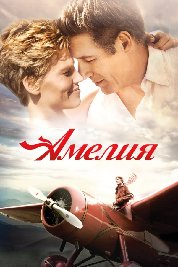 Амелия (2009)