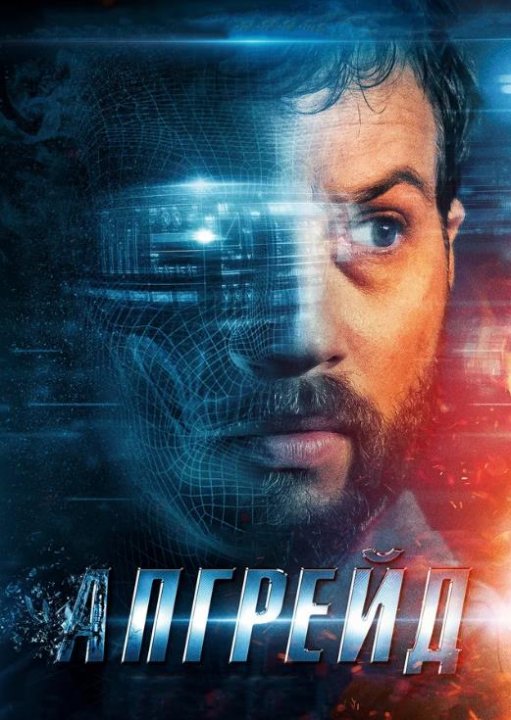 Апгрейд (2018)