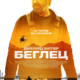 Беглец (2023)