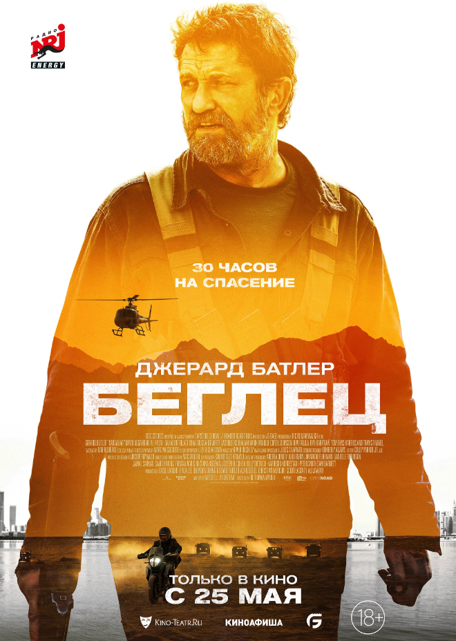 Беглец (2023)