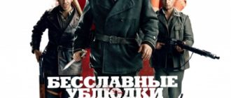 Бесславные ублюдки (2009)