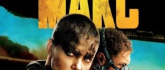 Безумный Макс: Дорога ярости (2015)