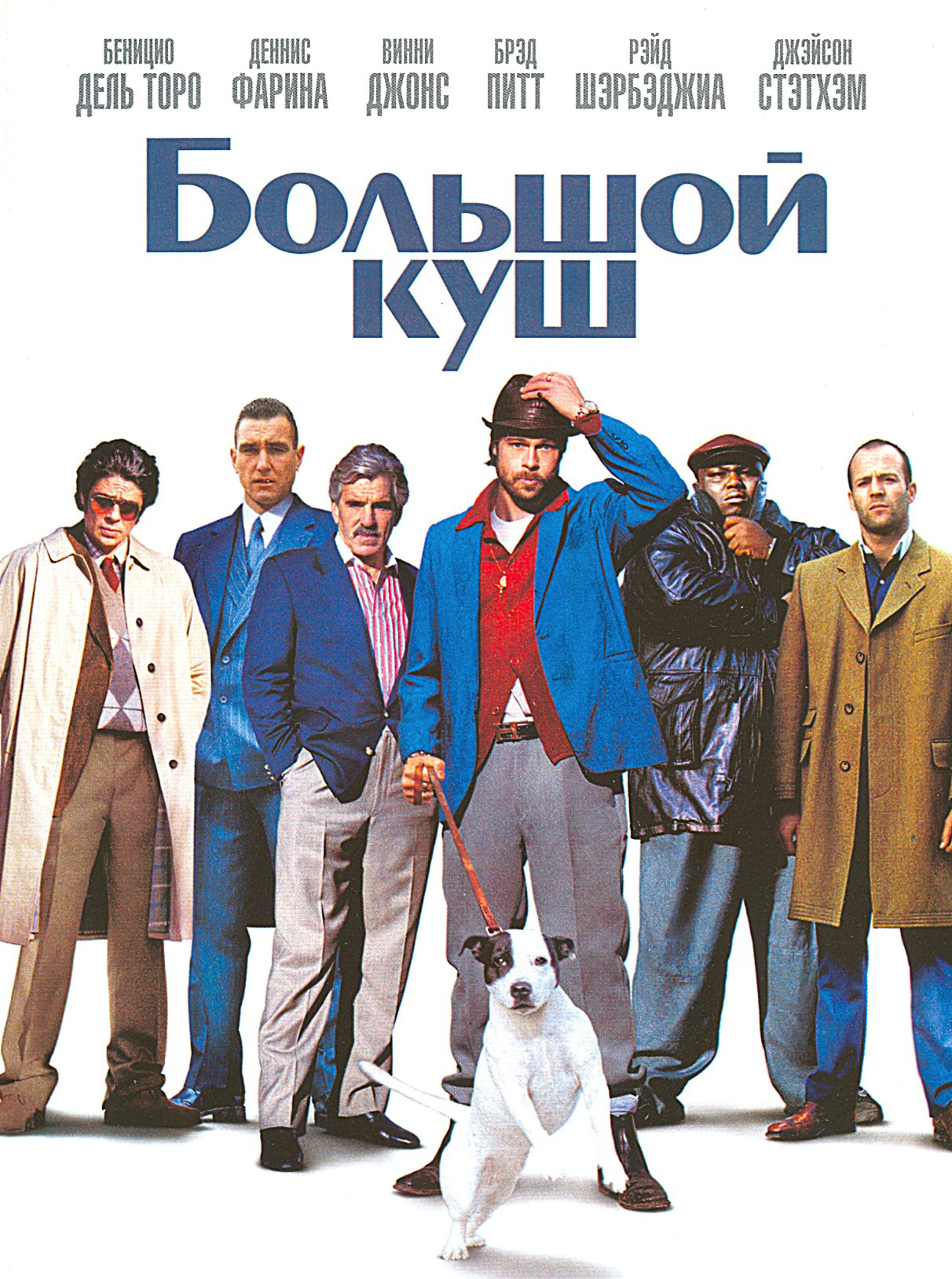 Большой Куш (2001)