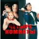 Четыре комнаты (1995)