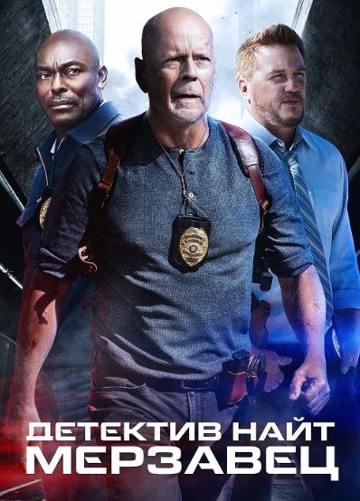 Детектив Найт: Мерзавец (2022)