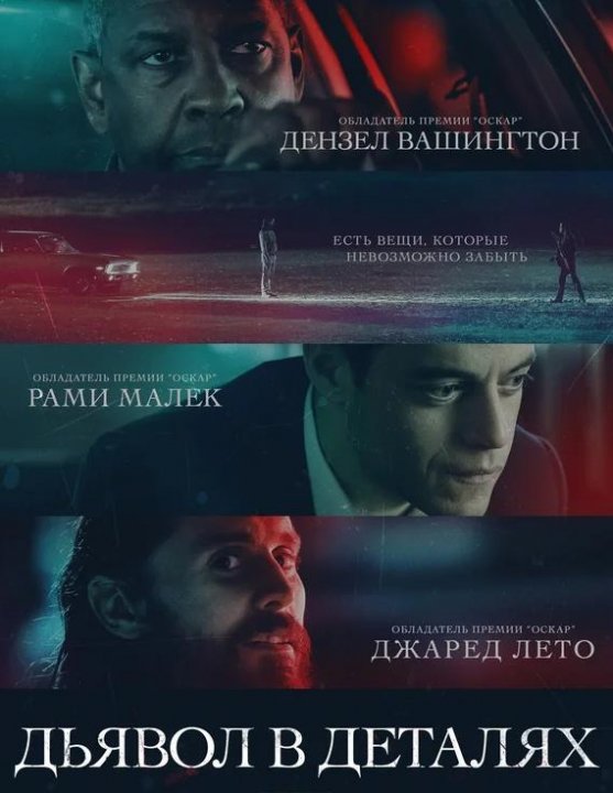Дьявол в деталях (2021)