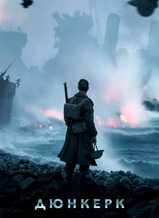 Дюнкерк (2017)