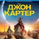 Джон Картер (2012)
