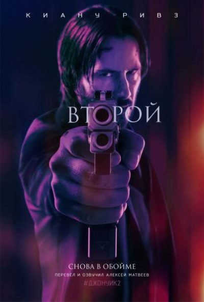 Джон Уик 2 (2017)