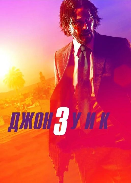 Джон Уик 3 (2019)