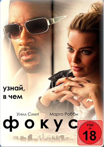 Фокус (2014)
