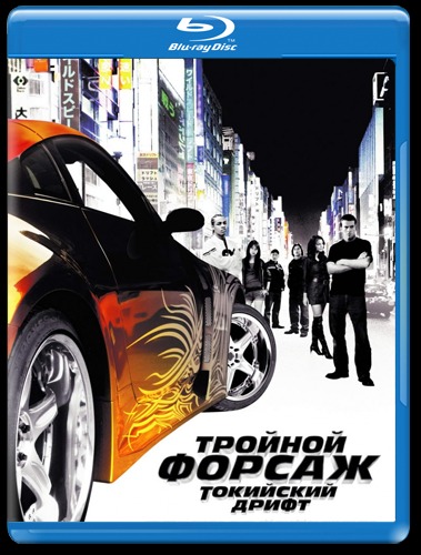 Тройной форсаж: Токийский Дрифт (2006)