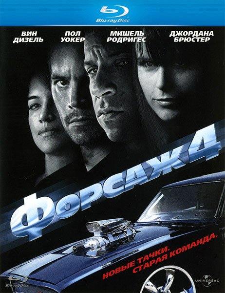 Форсаж 4 (2009)