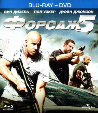 Форсаж 5 (2011)