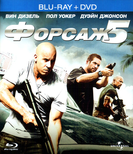 Форсаж 5 (2011)