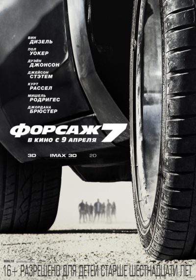 Форсаж 7 (2015) 