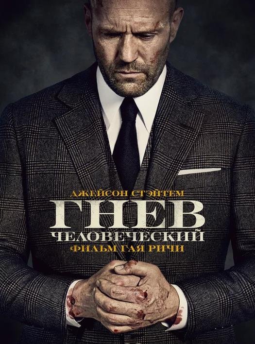 Гнев человеческий (2021)