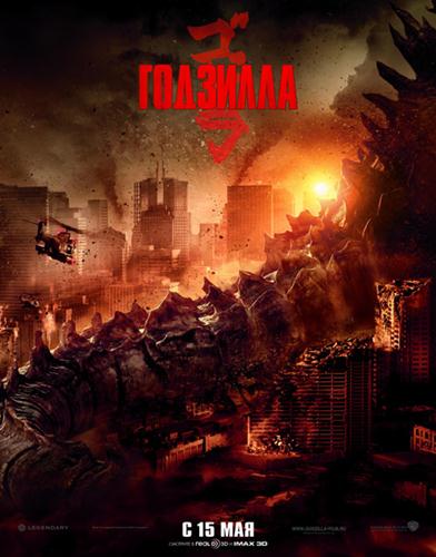Годзилла (2014)