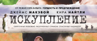 Искупление (2007)
