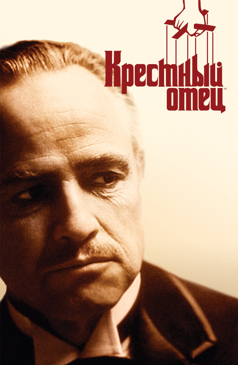 Крестный отец (1972)