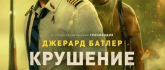 Крушение (2023)