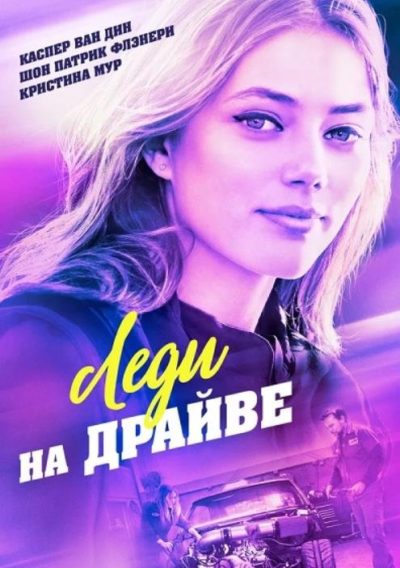 Леди на драйве (2020)