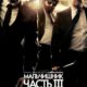 Мальчишник: Часть 3 (2013)