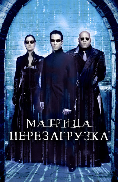 Матрица 2: Перезагрузка (2003)
