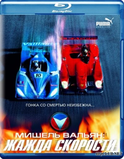 Мишель Вальян: Жажда скорости (2003)
