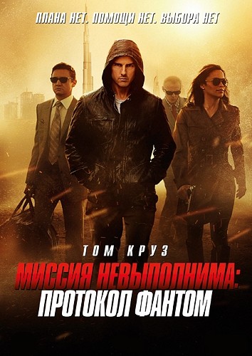 Миссия невыполнима: Протокол Фантом (2011)