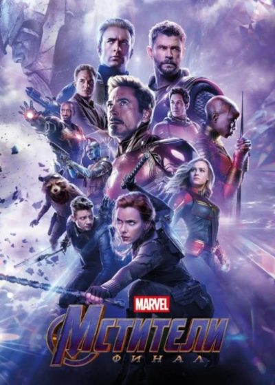 Мстители: Финал (2019)