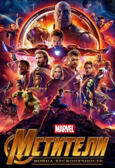 Мстители: Война бесконечности (2018)
