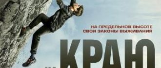 На краю (2022)
