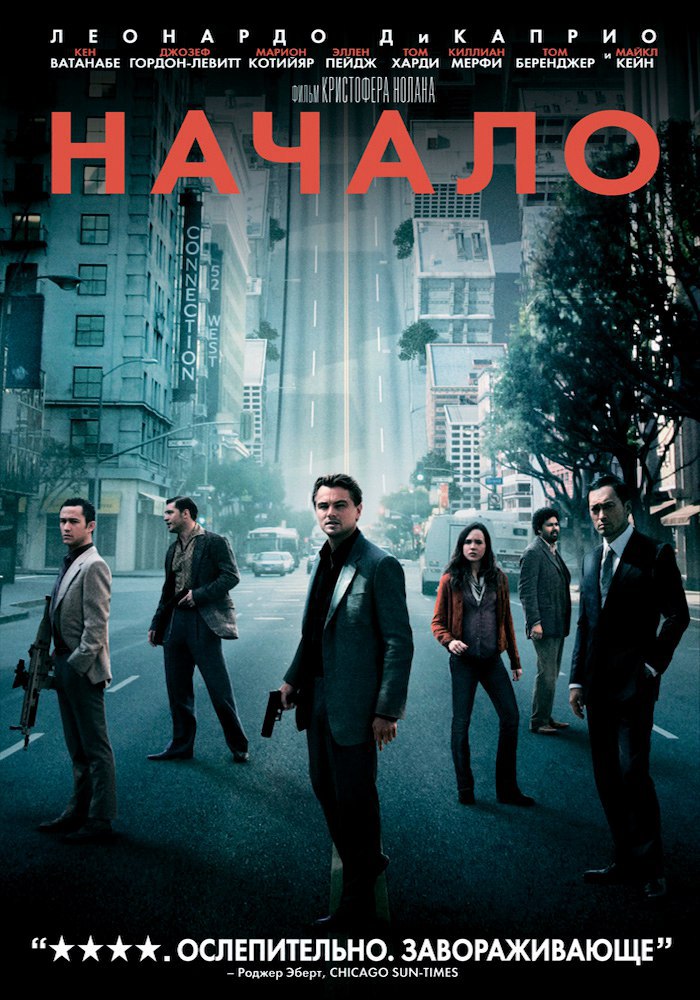 Начало (2010)