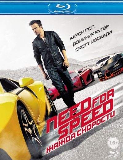 Need for Speed: Жажда скорости (2014)