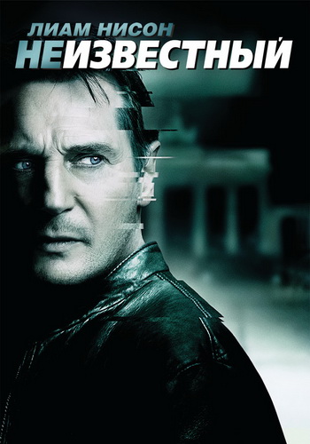 Неизвестный (2011)