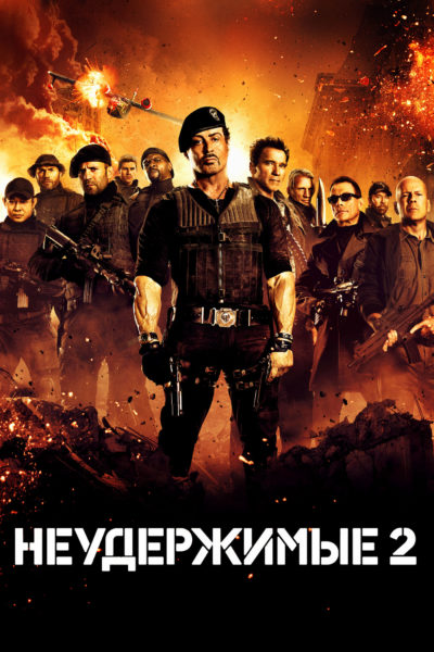 Неудержимые 2 (2012)