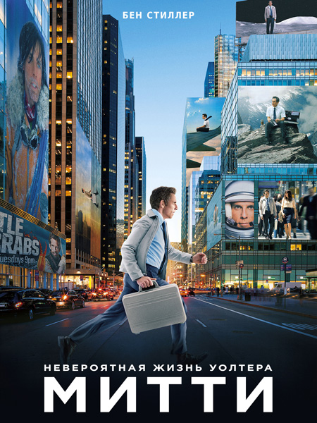 Невероятная жизнь Уолтера Митти (2013)